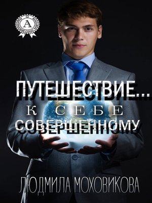 cover image of Путешествие... к себе совершенному